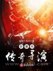 好莱坞传奇导演图片