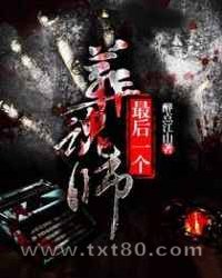 最后一个葬魂师图片