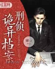 刑侦诡异档案图片