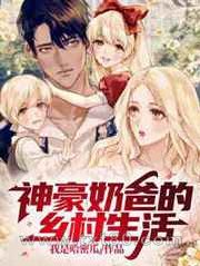 神豪奶爸的乡村生活图片