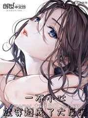 一不小心就穿越成了大反派图片