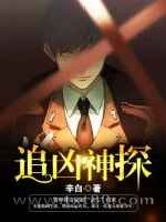 追凶神探图片