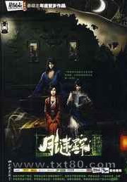 名侦探离奇事件簿之月谜踪图片