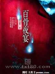 百骨夜宴图片