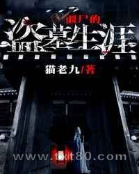 僵尸的盗墓生涯图片