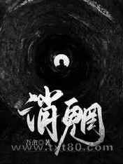 消魍图片