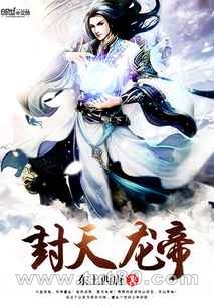 封天龙帝图片