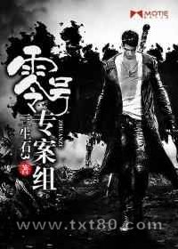 零号专案组图片