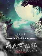 西游:开局觉醒前九世记忆图片