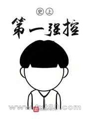史上第一强控图片
