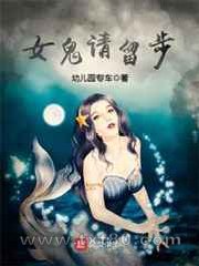 女鬼请留步图片