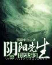 阴阳先生那些事图片