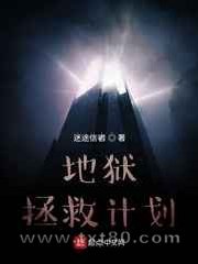 地狱拯救计划图片