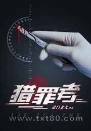 猎罪者(阴间神探)图片