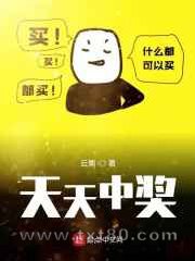 天天中奖图片