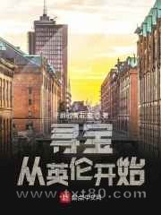 寻宝从英伦开始图片