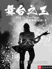 舞台之王图片