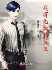 我有无数神医技图片