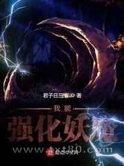 我能强化妖魔图片