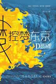 控梦东京图片