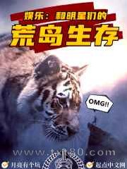 娱乐:和明星们的荒岛生存图片