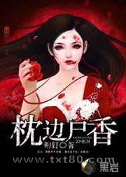 枕边尸香图片