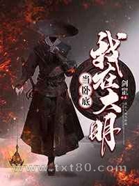 我在大明当卧底图片