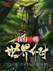 我有一棵世界树图片