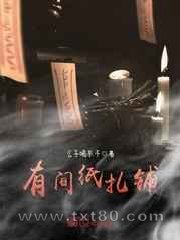 有间纸扎铺图片