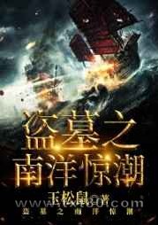 盗墓之南洋惊潮图片