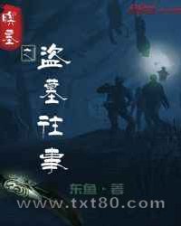 暝墓之盗墓往事图片