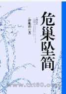 危巢坠简图片