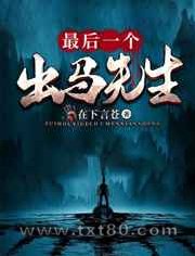 最后一个出马先生图片