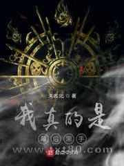 我真的是幕后黑手图片