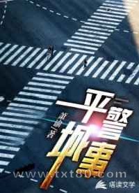 平城警事图片