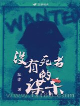 没有死者的谋杀图片