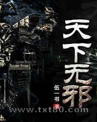 天下无邪图片