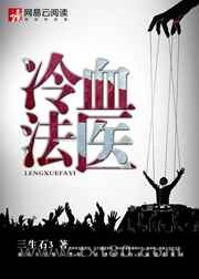 冷血法医图片