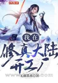 我在修真大陆开工厂图片