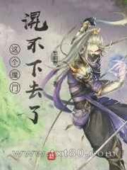 这个魔门混不下去了图片