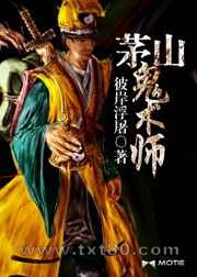 茅山鬼术师图片