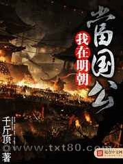 我在明朝当国公图片