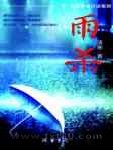雨杀图片