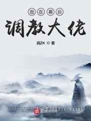 我在幕后调教大佬图片
