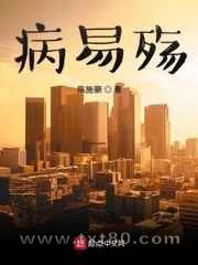 病易殇图片
