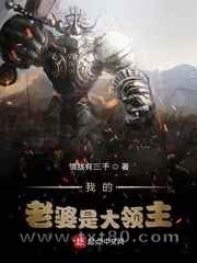 我的老婆是大领主图片