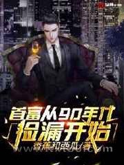首富从90年代捡漏开始图片