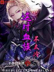 这对血族不太冷图片