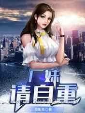 厂妹,请自重图片
