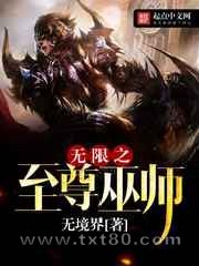 无限之至尊巫师图片